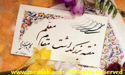 پیام رییس دانشگاه علوم پزشکی سبزوار به مناسبت روز معلم پیام رییس دانشگاه علوم پزشکی سبزوار به مناسبت روز معلم
